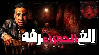 أسرار الغرفة الحمراء: حقيقة السحر الأسود في الدرك ويب.