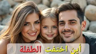 أين اختفت الطفلة الينا؟!! 