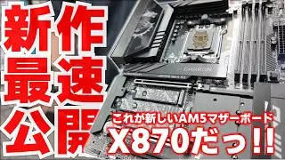【本日解禁】最速で！最短で！MSI本社に乗り込みAMDの新作マザーボード X870 を激写してきた！！【新製品】【AM5】