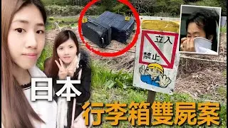 神奈川行李箱雙屍案，中國姐妹日本慘死，凶手狡辯受害人自願入箱#犯罪#案件#真实事件