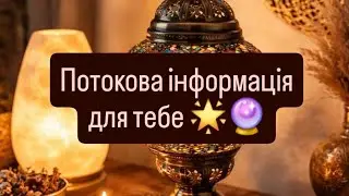 Поток передає🌟