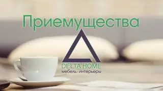Почему мебель нужно заказать в Delta Home ?