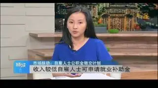 市场脉动：自雇人士公积金缴交计划
