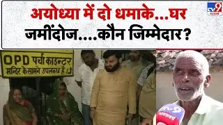 Ayodhya Blast Update: अयोध्या में दो धमाके...घर जमींदोज....कौन जिम्मेदार?