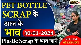 Today Plastic Scrap Rate || Pet Bottle Scrap के आज के भाव || Plastic Rate || NewsMarkets24