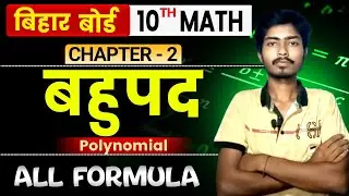 बहुपद | Polynomial | Class 10th Maths Chapter 2 All Formula in Hindi 