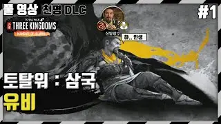[풀영상] 토탈워 : 삼국 천명 DLC / 유비 / 전설 #1