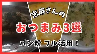 おつまみ3選　はんぺんのマヨネーズフライ・パン粉とチーズで簡単グラタン・プロヴァンサル　志麻さんのパン粉で作る極上おつまみレシピ　3 snacks