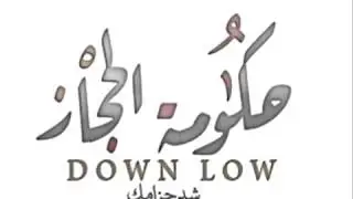 حكومة الحجاز - الجولة الاولى بطوله العرب للدسات🔴