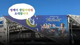 연예인 생일파티 처음 가봐요 #데이식스 #콘서트 #브이로그