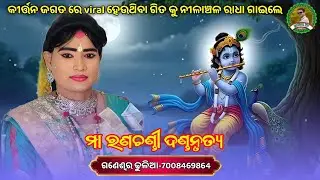 କୀର୍ତ୍ତନ ଜଗତ ରେ viral ହେଉଥିବା ଗିତ କୁ ନୀଳାଞ୍ଚଳ ରାଧା ଗାଇଲେ👌Nilanchala radha danda🙏Ma ranachandi danda 