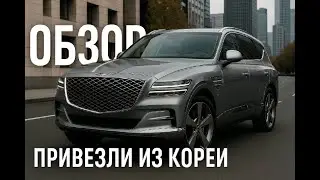 Обзор на Genesis GV80!!! Привезли из Кореи