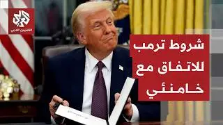 رسائل ترمب إلى خامنئي بشأن النووي والباليستي الإيراني وشروط التوصل إلى اتفاق