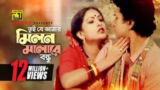 Tui Je Amar | তুই যে আমার মিলন মালারে | HD | Alamgir & Champa | Sabina Yasmin | Nishpap | Anupam