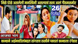 lapandav today episode निळे डोळे असलेली मनस्विनी असल्याचं सत्य आलं गौतमसमोर
