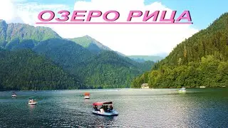 Озеро РИЦА - АБХАЗИЯ