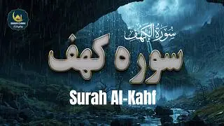سورة الكهف Surah Al-Kahf | سوره کهف ترجمه فارسی | بهاری قرآن - Bahari Quran