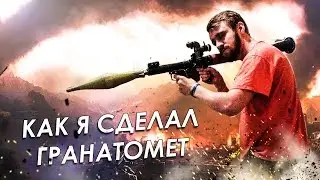 КАК Я СДЕЛАЛ ГРАНАТОМЕТ! / How to make rocket launcher!