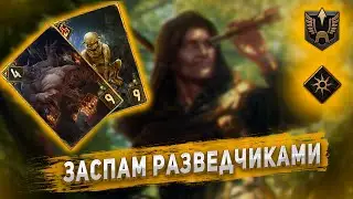 [FanGwentPlay] Золотая разведка. Имперское построение. Патч 10.9/ KA Gwent