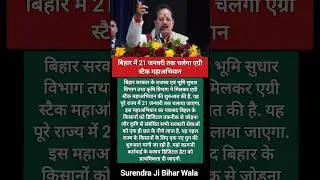 बिहार में 21 जनवरी तक चलेगा एग्री स्टैक महाअभियान #trending #news #viralshort