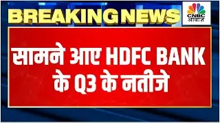 HDFC Bank Q3 Results Breaking | अनुमान के मुताबिक रहे नतीजे, ग्रोस NPA में 1.36% की बढ़त!