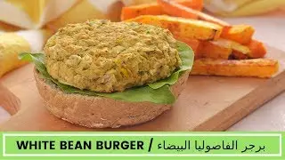 برجر الفاصوليا البيضاء الصحي / White Bean Burger