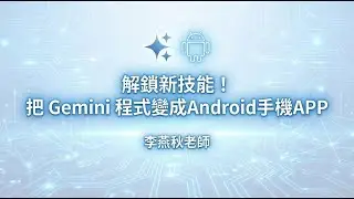 解鎖新技能！把 Gemini 程式變成手機 APP