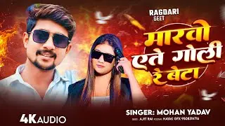 #rangdarisong मारवो एते गोली रे बेटा #Mohan_Yadav Maithili Song 2026 Marbo Ete Goli Re Beta