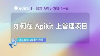 Eolink Apikit 教程（二）如何在 Apikit 上管理项目｜一站式 API 开发协作平台｜中国版Postman｜API Platform