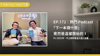 熱門 Podcast「下一本讀什麼」，竟然是這樣開始的！？ft.《只工作、不上班的自主 #EP172