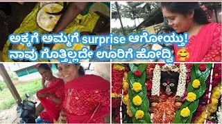 #159 vlog 😘ಅಕ್ಕಗೆ ಅಮ್ಮಗೆ surprise  ಆಗೋಯ್ತು.!#ashavlogs 😘☘️🍃