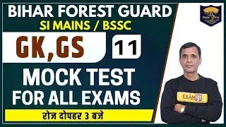 BIHAR Forest Guard | SI MAINS / BSSC/For All Exam || GS / GK || Brajesh Sir || Class 11 || Mock Test
