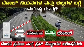Toll Plaza in Kannada | Toll Rules and Charges Information | ಟೋಲ್ ನಿಯಮಗಳ ಬಗ್ಗೆ ನಿಮಗೇಷ್ಟು ಗೊತ್ತು?