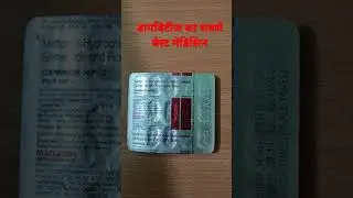GEMINOR MP 2 Tablet डायबिटीज का सबसे बेहतरीन मेडिसिन MacLeods #shorts #diabetes #geminormp