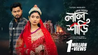 Tor Gaye Lal shari | Tanzil Misbah | Sumaiya | Shovon Roy | Hasan Roni | Official Music Video