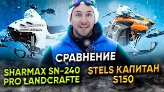 Сравнительный тест снегоход SHARMAX 240 VS STELS КАПИТАН