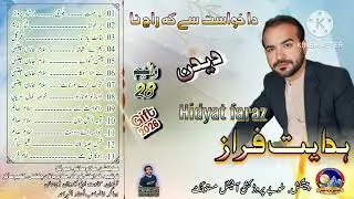 Hidayat  faraz  brahvi song  poet    umar gull         Hinanot yad na garem   vailm 28