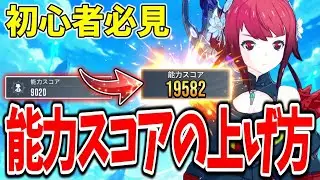 【スタレゾ】良く分からない人は見て‼能力スコアの上げ方基礎知識徹底解説【PC】【iOS,Android】【ブループロトコル：スターレゾナンス】