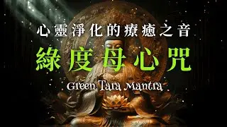 心靈淨化的療癒之音 | 綠度母心咒 | Green Tara Mantra | Healing & Meditation Music