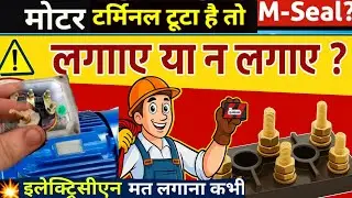 Motor Terminal Broken / मोटर टर्मिनल टूटा है तो M-Seal लगाकर मत जोड़े / Motor Terminal Repairing करे