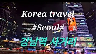 #Korea travel #Seoul#주말저녁#이곳에 가보았어요#강남역사거리#