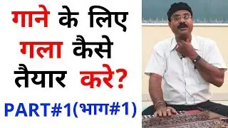 गाना गाने के लिये गला कैसे तैयार करे? PART#1(भाग#1) /Pt. Shree Sanjay Patki /SWAR SWAMI