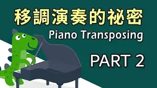 移調演奏的祕密 Part 2丨How to Transpose in Piano - Part 2