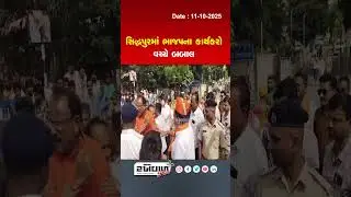 Chaos among BJP workers at the state president's welcome program in Siddhpur