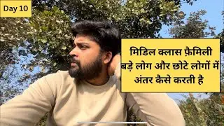 एक मिडिल क्लास फैमिली में बड़े और छोटे लोगों के बीच फर्क कैसे किया जाता है? 🤔  #30daychallenges 