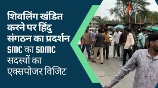 शिवलिंग खंडित करने पर बवाल|  Jaivardhan News | SMC व SDMC सदस्यों का एक्सपोजर विजिट