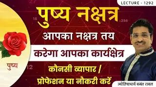 pushya nakshtra ke vyapaar,karyshetra ,naukari पुष्य नक्षत्र के कार्यक्षेत्र,नौकरी lec 1292