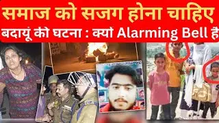 बदायूं की घटना: क्यों जानना चाहिए इसके पीछे का सच? People should be aware and alert #badayun