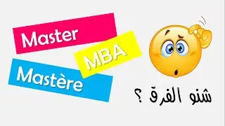 Master Mast&egrave;re MBA - Diff&eacute;rences + Conseils || شنو الماستر لي يصلاح ليك
