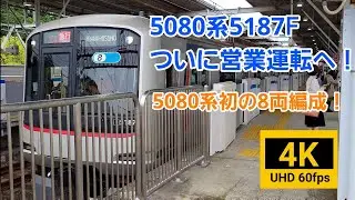 ついに！5080系5187Fが8両編成で運用復帰！